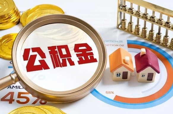 武安深圳公积金冲抵本息怎么算（武安深圳公积金对冲怎么办理流程）