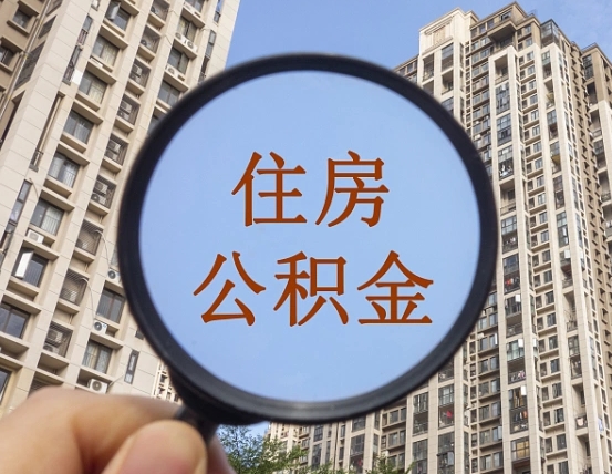 武安住房公积金额度多少可以贷款（武安住房公积金多少可以贷款怎么贷）