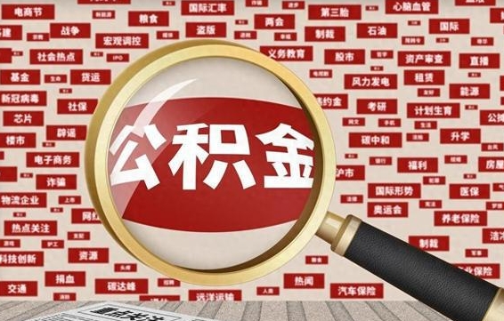 武安公积金可以取出来当零花钱吗（武安公积金可以提出来零用吗）